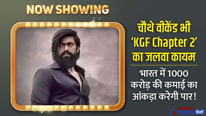 KGF Chapter 2: चौथे वीकेंड भी फिल्म ने की बंपर कमाई, इंडियन बॉक्स ऑफिस पर छुआ 950 करोड़ का आंकड़ा