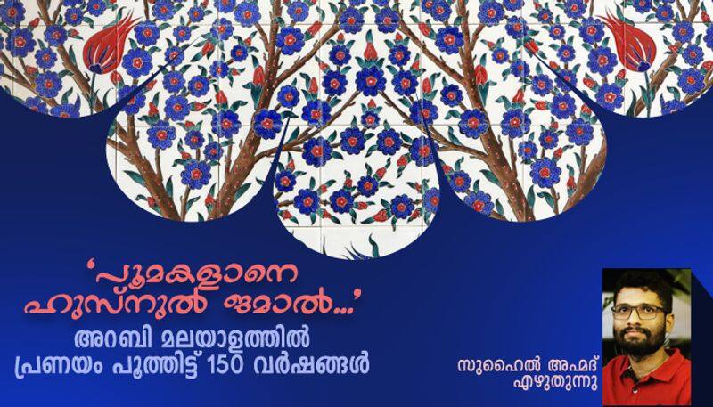 150 years of  Husunul jamal badarul Muneer an epic love poem in Arabi Malayalam