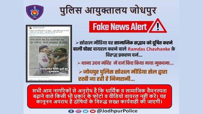 जोधपुर में कर्फ्यू और नेटबंदी के साथ पुलिस  एक्शन : फेक न्यूज वायरल करने को लेकर मीडियाकर्मी के खिलाफ केस दर्ज