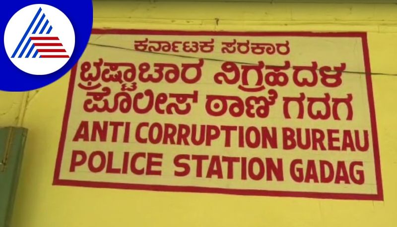 fake acb officials calls to govt officer and demand for money at gadag gvd