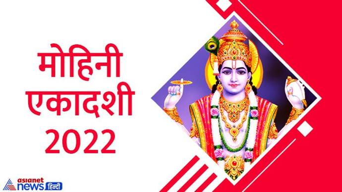 Mohini Ekadashi Vrat Vidhi: 12 मई को इस विधि से करें मोहिनी एकादशी का व्रत, जानिए शुभ मुहूर्त और कथा