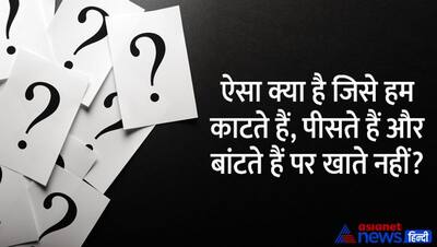 tricky questions: क्या है जिसे काटा, बांटा और पीसा जाता है पर खाया नहीं जाता, जानें क्या है इसका जवाब