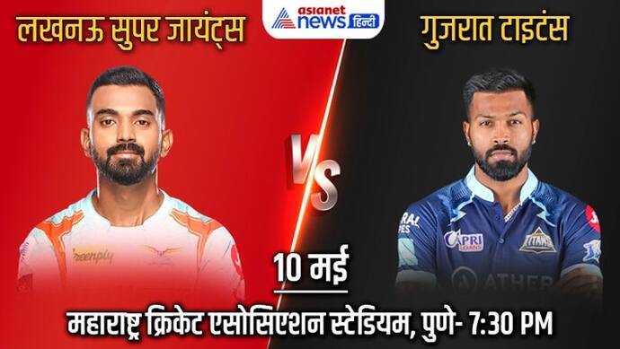 IPL 2022, GT vs LSG: गुजरात ने 144 रन बनाकर लखनऊ को हराया, आईपीएल 2022 के प्लेऑफ में बनाई जगह