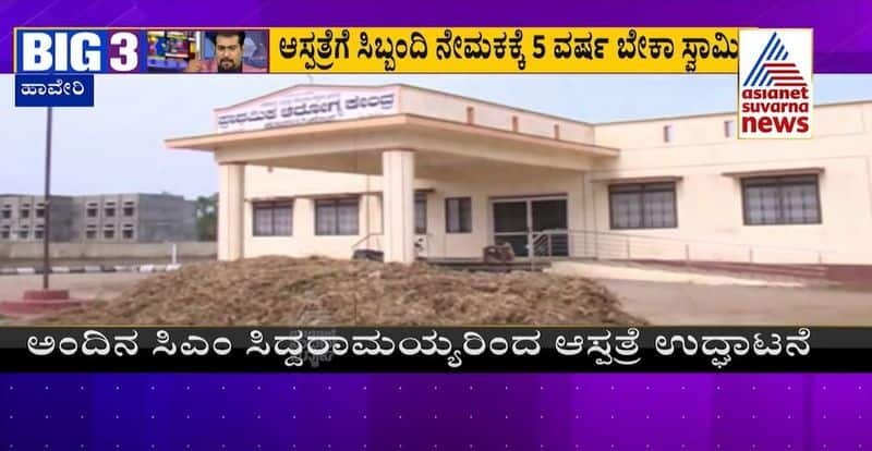 1 31 Crore Govt Hospital Closed Over No staff from 5 Years at Hangal rbj