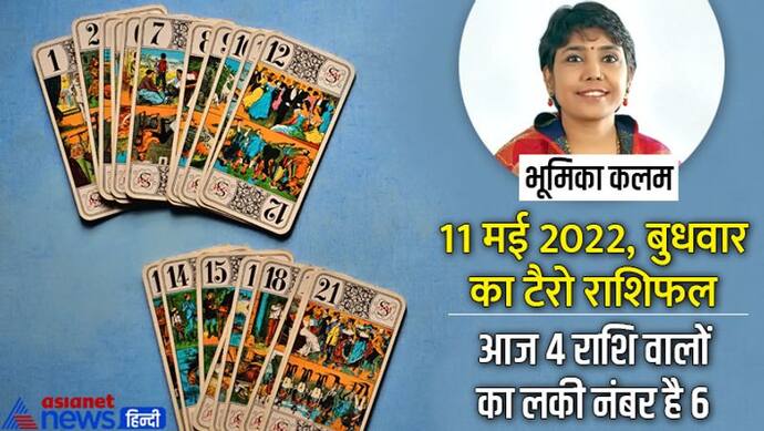 Tarot Horoscope Today 11 मई 2022 का टैरो राशिफल: सिंह वाले रखें सेहत का ध्यान, मकर वाले न करें जिद