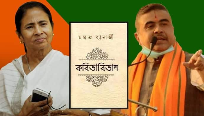 বঙ্কিমচন্দ্রের লাইন তুলে মমতাকে আক্রমণ শুভেন্দুর, মুখ্যমন্ত্রীকে কবিতার জন্য পুরস্কার দেওয়ায় খোঁটা 