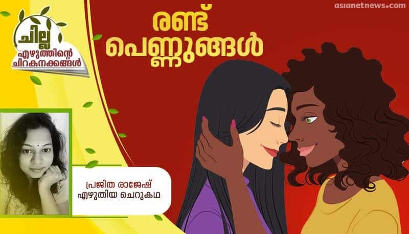 chilla malayalam short story by  Prajitha Rajesh 