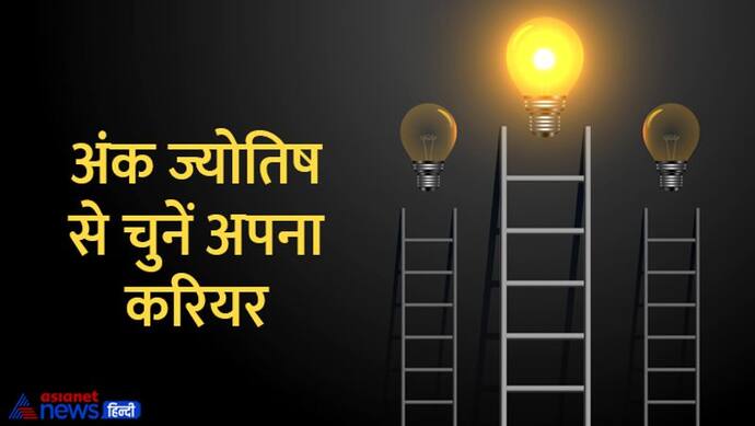 Numerology: करियर को लेकर परेशान हैं तो अपने लकी नंबर से पता करें किस फील्ड में मिलेगी आपको सफलता?