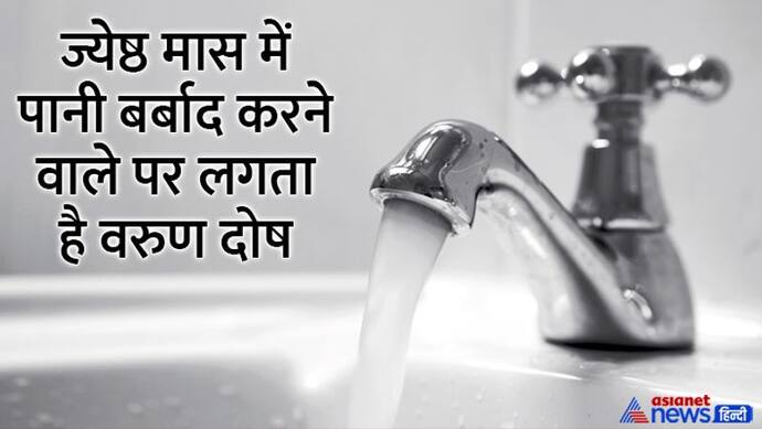 Jyeshtha month 2022: 17 मई से शुरू होगा ज्येष्ठ मास, इस महीने एक समय भोजन करने वाला बन सकता है धनवान 