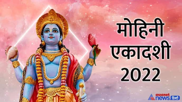 Mohini Ekadashi ke upay: आज मोहिनी एकादशी पर क्या करें-क्या नहीं, जानिए पूजा विधि, शुभ मुहूर्त और आरती