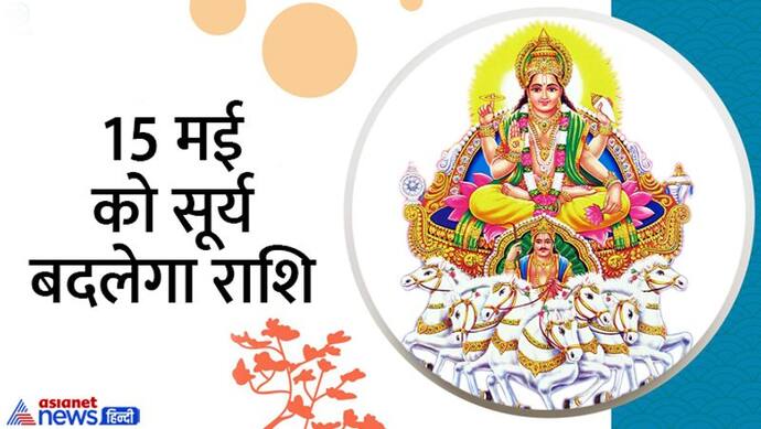 Surya Rashi Parivartan May 2022: सूर्य के राशि बदलते ही इन 4 राशि वालों के शुरू हो जाएंगे बुरे दिन