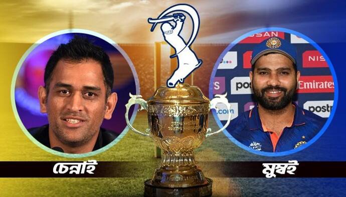 MI vs CSK- সিএসকে বনাম মুম্বই ইন্ডিয়ান্স, ধোনি বনাম রোহিত দ্বৈরথে কে হাসবে শেষ হাসি, কী বলছে প্রেডিকশন