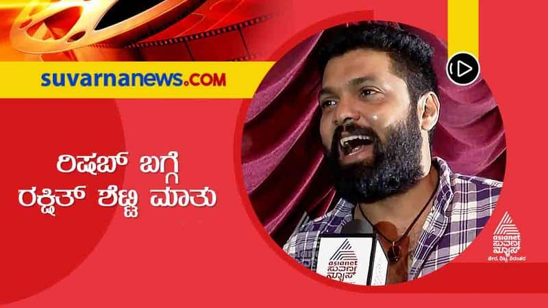 Rakshit shetty praises Rishab shetty dedication for Kanatara film vcs 