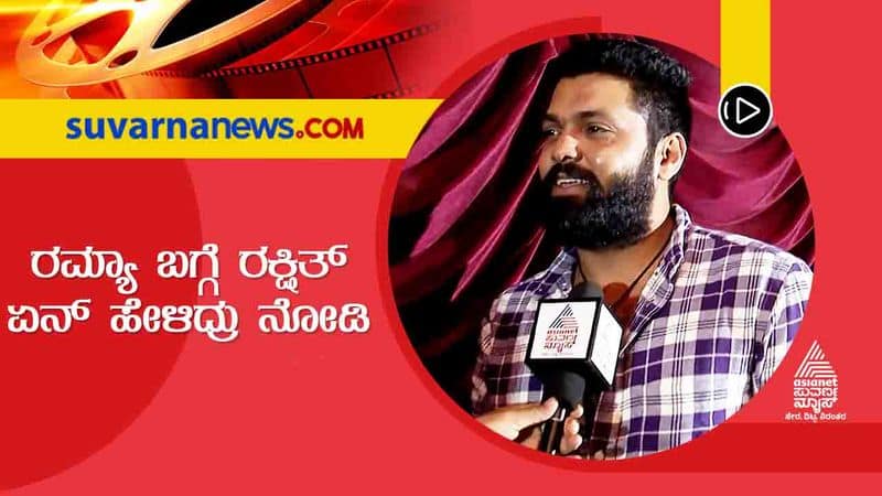 Kannada actor Rakshit Shetty says Ramya did not understand Ulidavaru Kandanthe script vcs