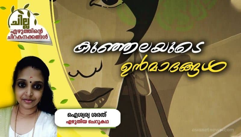 chilla malayalam short story by Aishwarya Sarath