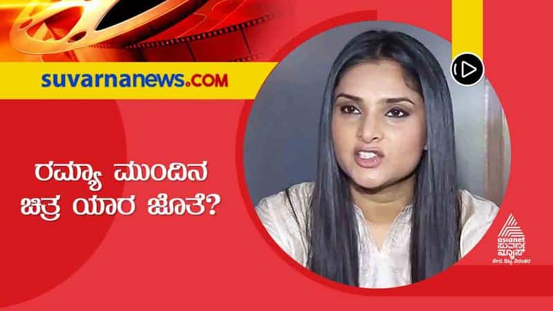 sandalwood queen ramya ready to act with rakshith shetty gvd