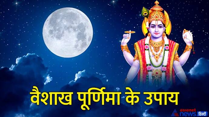 Vaishakh Purnima 2022: 16 मई को पूर्णिमा और सोमवार का शुभ योग, ये उपाय बचा सकते हैं परेशानियों से