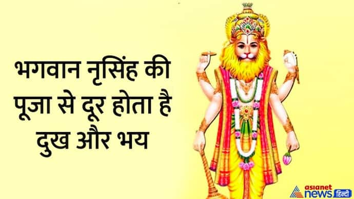 Narasimha Jayanti 2022: 14 मई को इस विधि से करें भगवान नृसिंह की पूजा और आरती, ये हैं शुभ मुहूर्त  