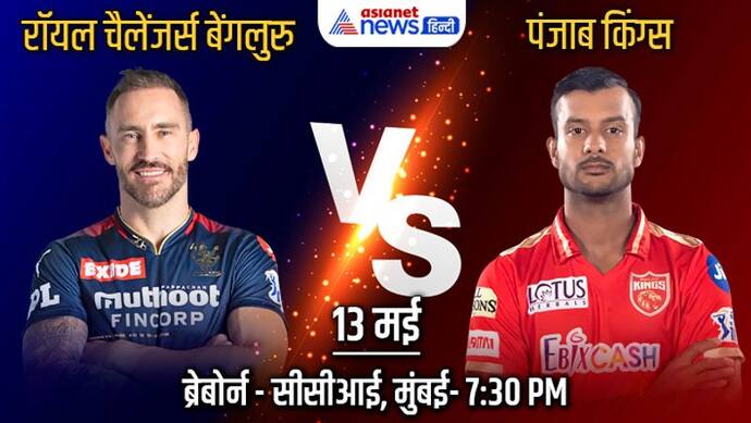 IPL 2022, RCB vs PBKS: बेंगलुरु और पंजाब के बीच होगा महामुकाबला, प्लेऑफ के लिए किसका रास्ता होगा साफ