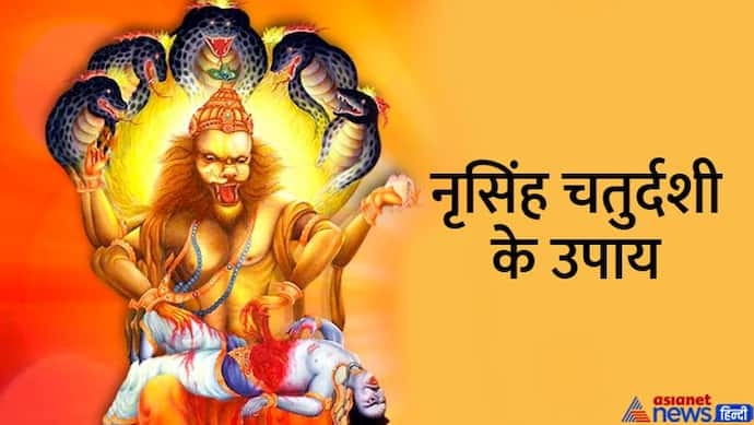 Narasimha Jayanti Ke Upay: ये हैं नृसिंह जयंती के 5 अचूक उपाय, जो दूर कर सकते हैं आपकी हर परेशानी