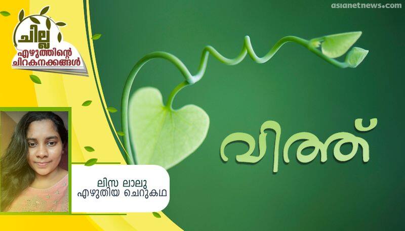 chilla malayalam short story by Lisa lalu