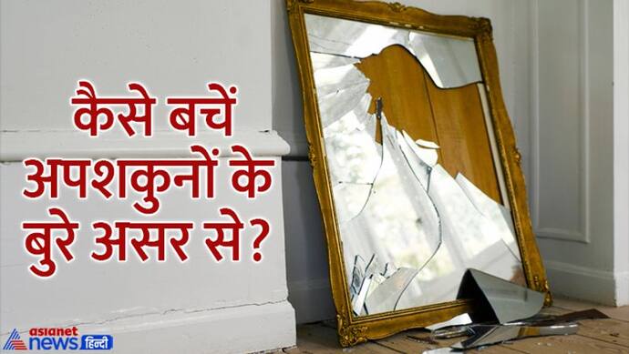 यात्रा पर जाते समय टूट जाए आईना या रोने लगे कुत्ता तो होता है अपशकुन, अशुभ परिणाम से बचने के लिए करें उपाय