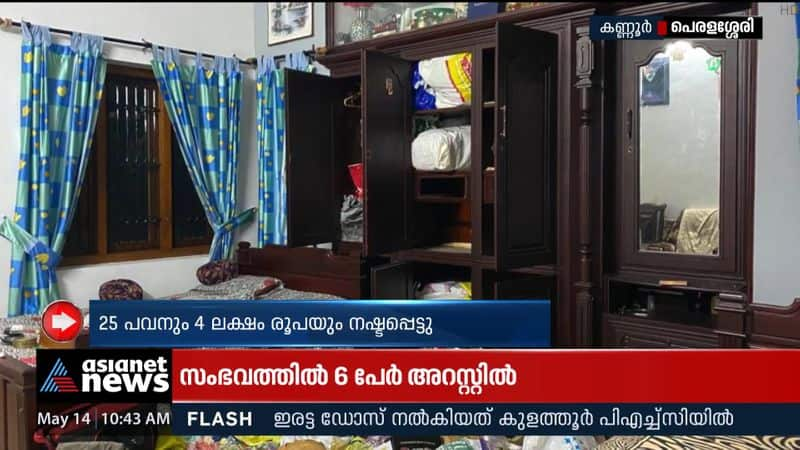 25 sovereigns and Rs 4 lakh were stolen from a house in Peralassery, Kannur