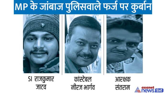 MP में शहीद हुए 3 जांबाज पुलिस वालों के परिवार को 1-1 करोड़ का मुआवजा, अपराधियों के एनकाउंटर की तैयारी