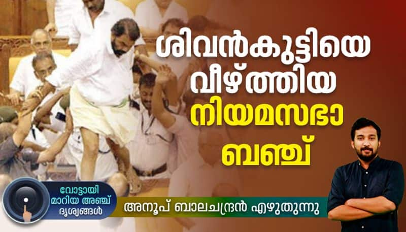 Five Iconic visuals that rewrite Kerala election history  part 2 V Sivankuttys assembly ruckus case