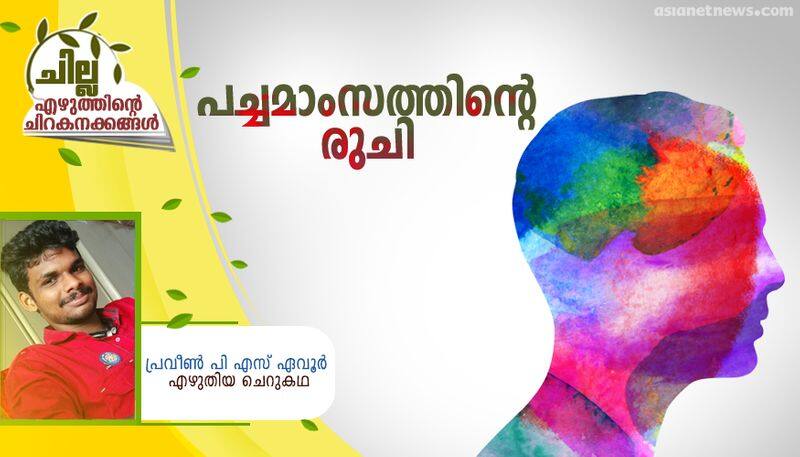 chilla malayalam short story by Praveen PS Evoor