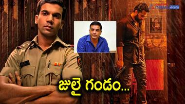 దిల్ రాజుకు అగ్ని పరీక్ష... ఏమి జరగబోతుంది..?