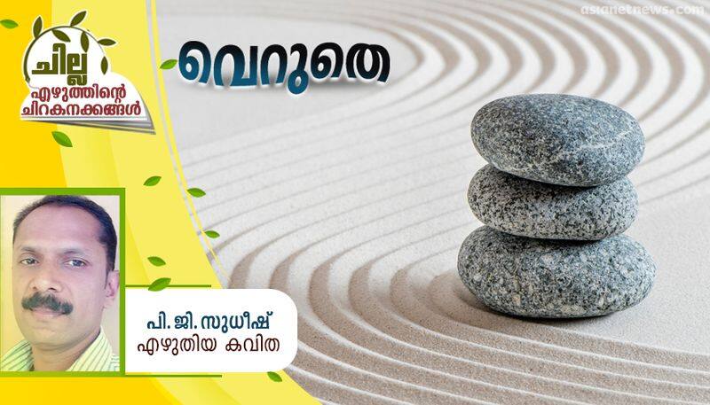 chilla malayalam poem by PG Sudheesh