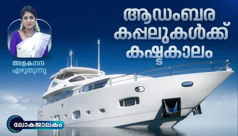 Lokajalakam a world affairs column by Alakananda on Super yacht problems