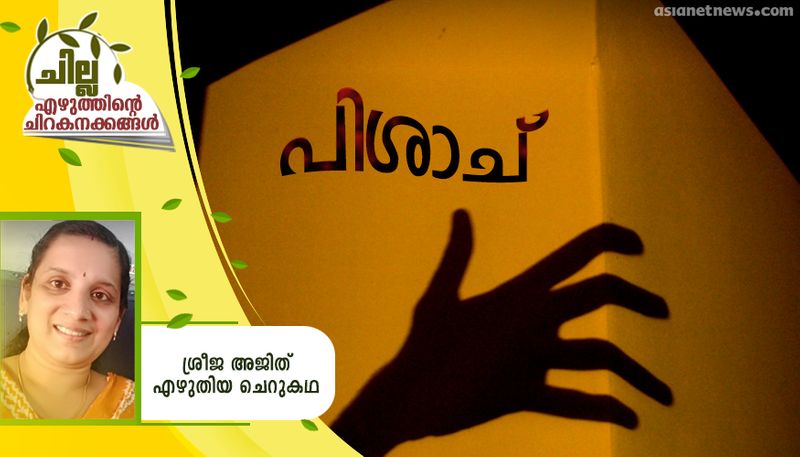 chilla malayalam short story by Sreeja Ajith