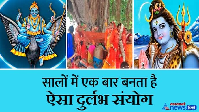 Shani Jayanti 2022: 30 मई को शनि जयंती, वट सावित्री और सोमवती अमावस का योग, जानिए क्यों खास हैं ये तीनों पर्व?