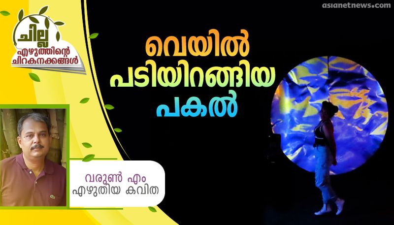 chilla malayalam poem by Varun M