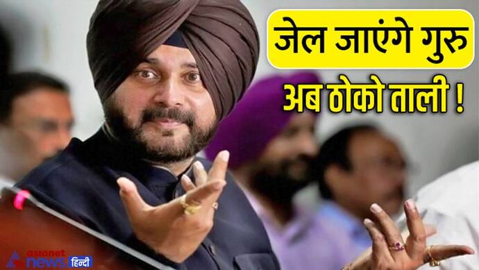 जानिए वो मामला जिसमें सिद्धू को हुई एक साल की सजा, 5 प्वॉइंट्स में समझें..कैसे 3 दशक पहले गुरु कर बैठे थे कांड