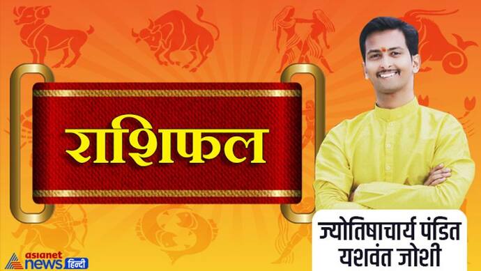 Horoscope Today आज का राशिफल 20 मई 2022: वृषभ वालों का हो सकता है ट्रांसफर, कर्क वालों को होगा फायदा