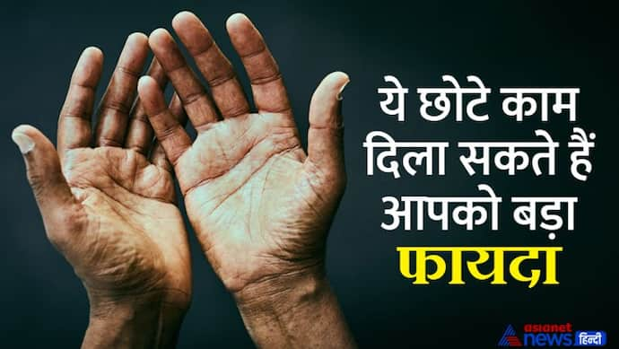 बेड लक से हैं परेशान तो रोज सुबह करें ये 4 काम, दुर्भाग्य बदल जाएगा सौभाग्य में!