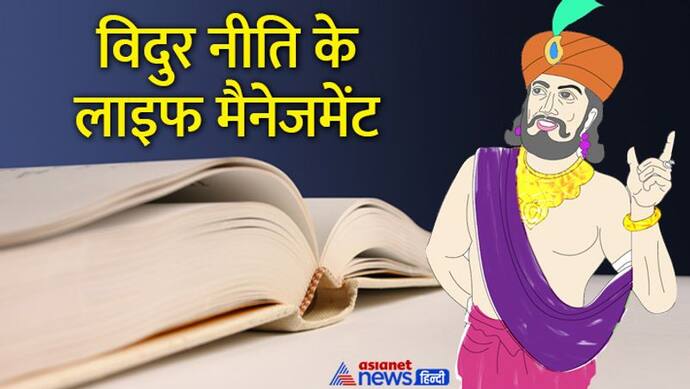 Vidur Niti: अगर आप भी इन 3 तरीकों से पैसा कमाते हैं तो आज ही छोड़ दें, नहीं तो भविष्य में पछताना पड़ेगा