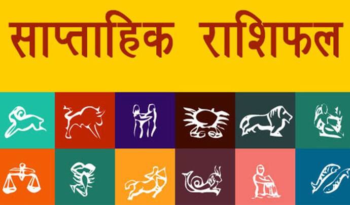 Weekly Horoscope साप्ताहिक राशिफल 23 से 29 मई 2022: 4 राशि वालों की लाइफ रहेगी हैप्पी, कैसे रहेंगे आपके 7 दिन?