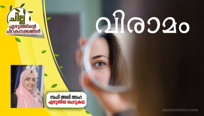 chilla malayalam short story by Safi Ali Thaha