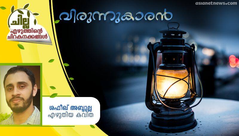 chilla malayalam poem by Shafeek Abdulla 