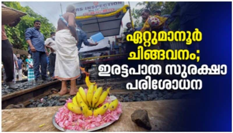 Ettumanoor Chingavanam double track safety inspection