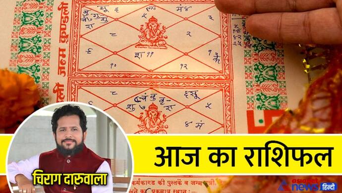 Horoscope Today आज का राशिफल 23 मई 2022: 4 राशि वालों को होगा पैसों का फायदा, 5 राशि वाले रहें सावधान