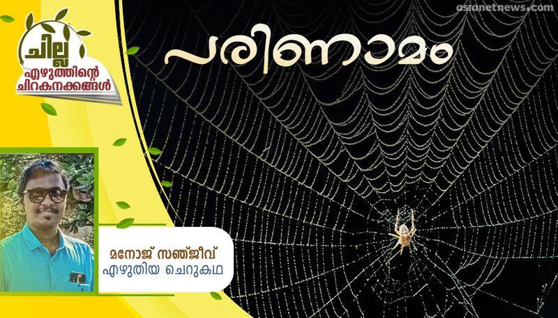 chilla malayalam short story by Manoj Sanjeev