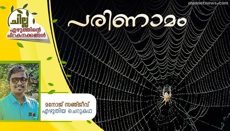 chilla malayalam short story by Manoj Sanjeev