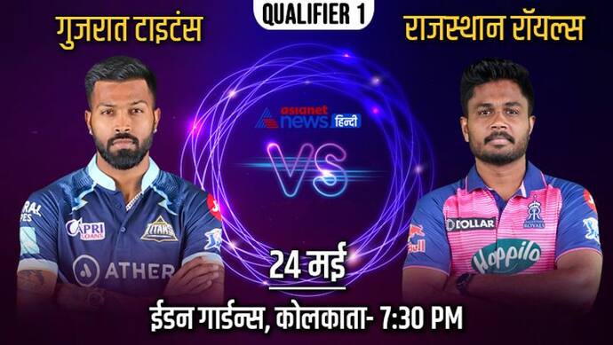 IPL 2022, RR vs GT: पहले क्वालिफायर में आमने-सामने होंगी गुजरात और राजस्थान, अबतक ऐसी रही दोनों की टक्कर