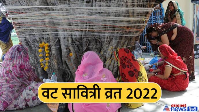 Vat Savitri Vrat 2022: वट सावित्री व्रत में क्यों की जाती है बरगद की पूजा? जानिए इसका धार्मिक और औषधीय महत्व