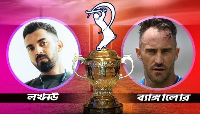 RCB vs LSG- আরসিবি বনাম লখনউ মহারণ, ইডেনে কে হাসবে শেষ হাসি, কী বলছে প্রেডিকশন